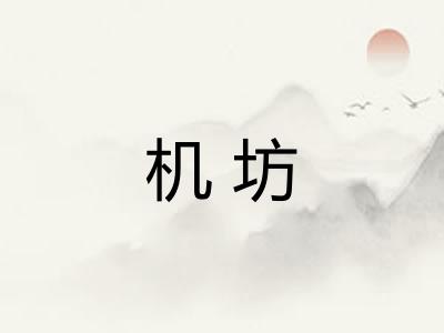 机坊