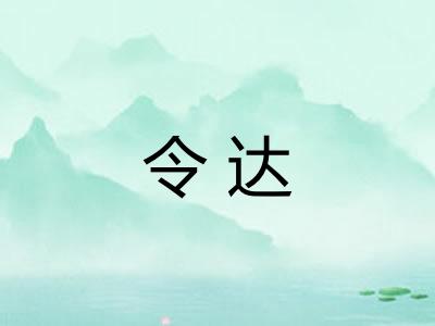 令达