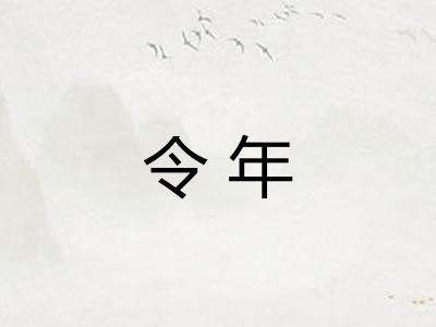 令年