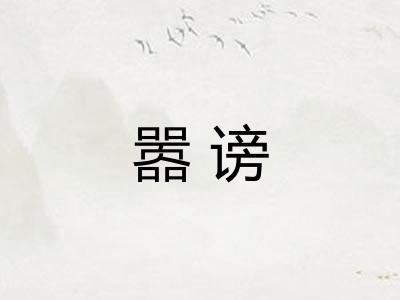 嚣谤