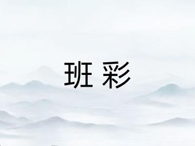 班彩
