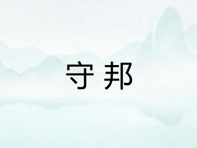 守邦