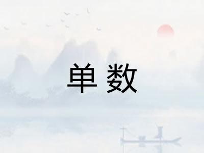 单数