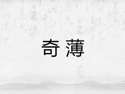 奇薄