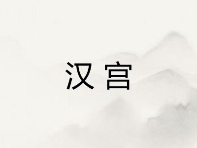 汉宫