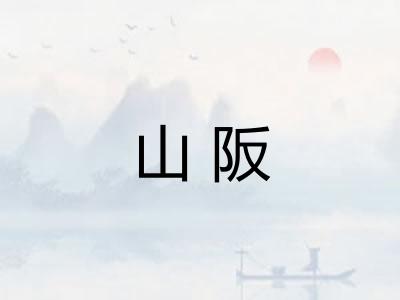 山阪