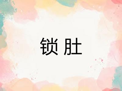锁肚 锁肚