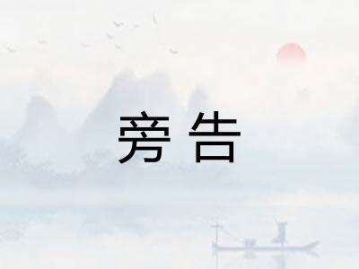 旁告