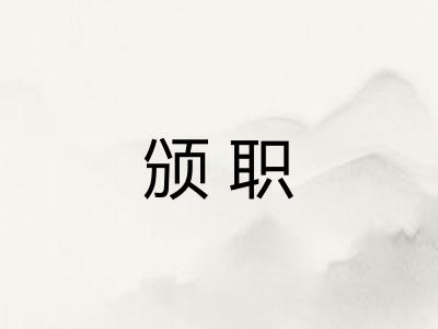 颁职