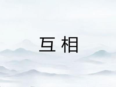 互相