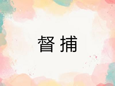 督捕