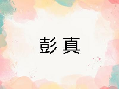 彭真
