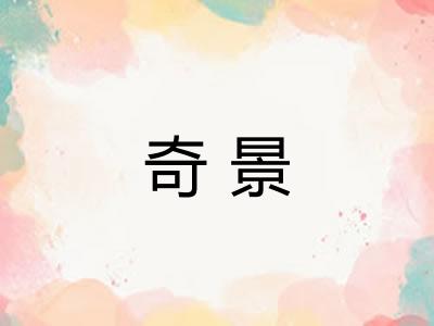 奇景