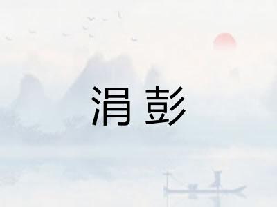 涓彭
