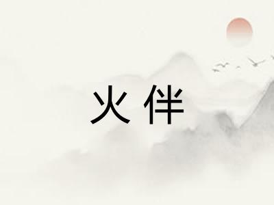火伴