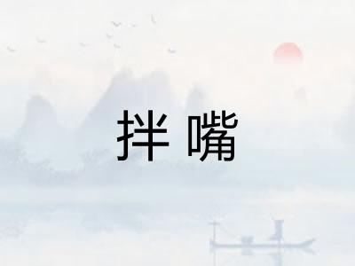 拌嘴