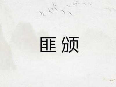 匪颁