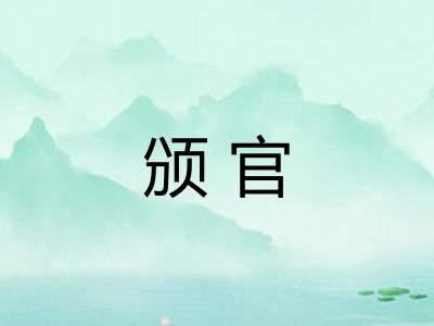 颁官