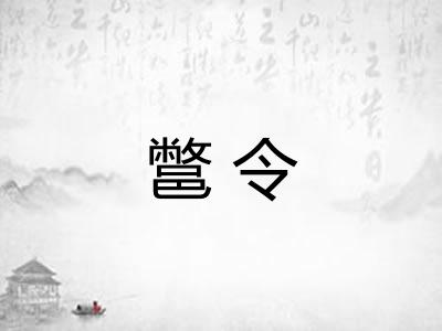 鄨令