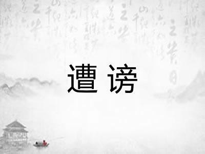 遭谤