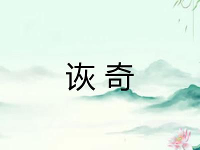 诙奇
