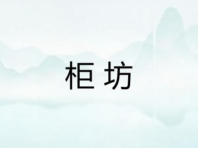 柜坊