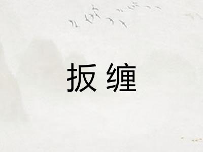 扳缠