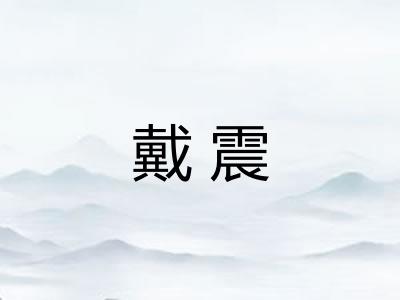 戴震