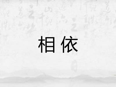 相依