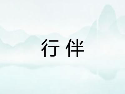 行伴