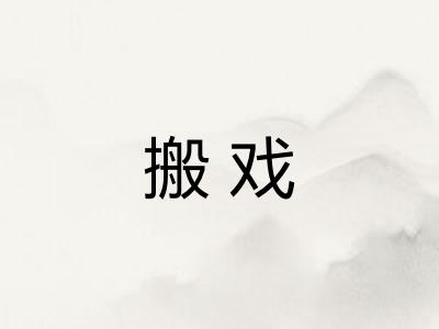 搬戏