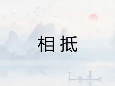 相抵