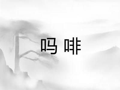 吗啡