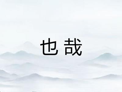 也哉