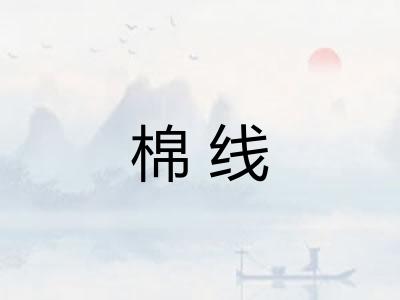 棉线