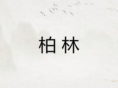 柏林