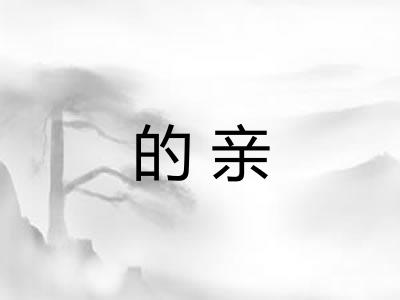 的亲