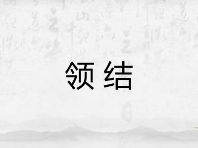 领结