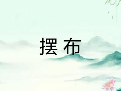 摆布