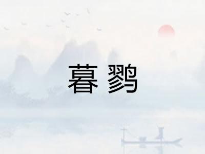 暮鹨