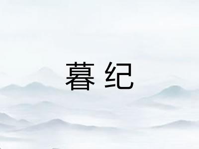 暮纪