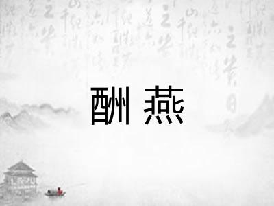 酬燕