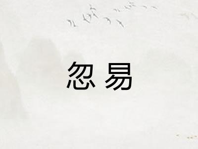 忽易