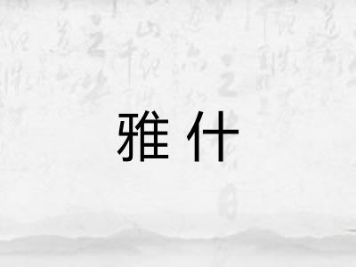雅什