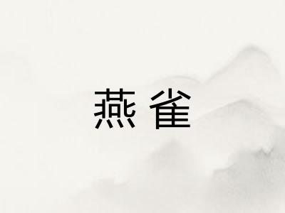 燕雀