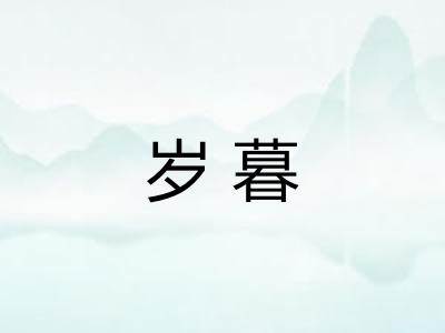 岁暮