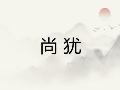 尚犹