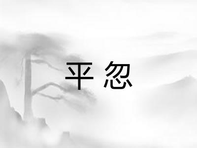 平忽