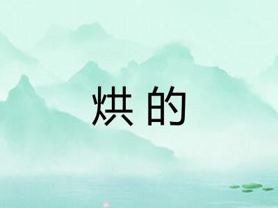 烘的
