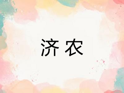 济农